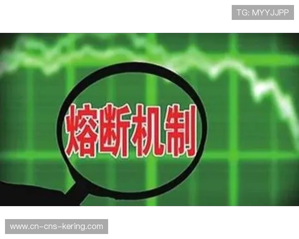 熔断机制应用范围持续扩大，成为高风险赛事安全管理标配